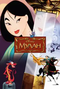 постер Мулан