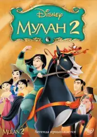 постер Мулан 2